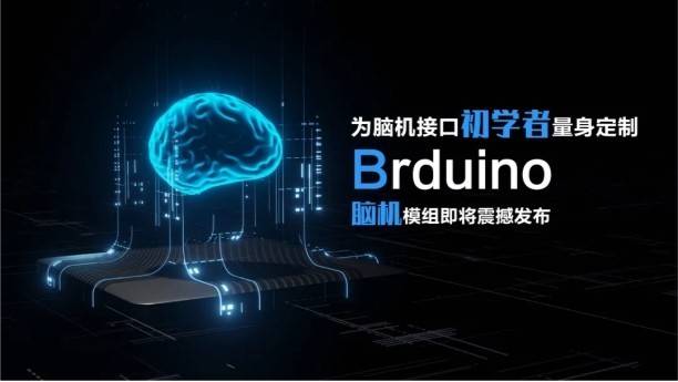 为脑机接口初学者量身定制 Brduino脑机模组即将震撼发布