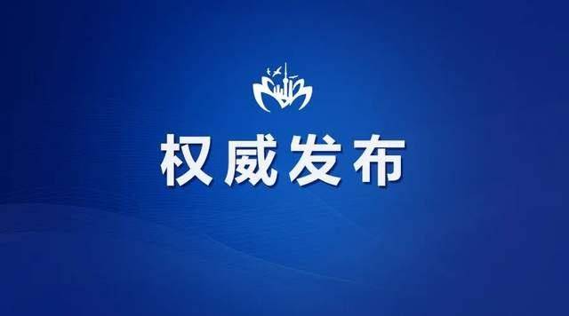 取消退休待遇！上海浦东新区原副巡视员黄建忠被开除党籍