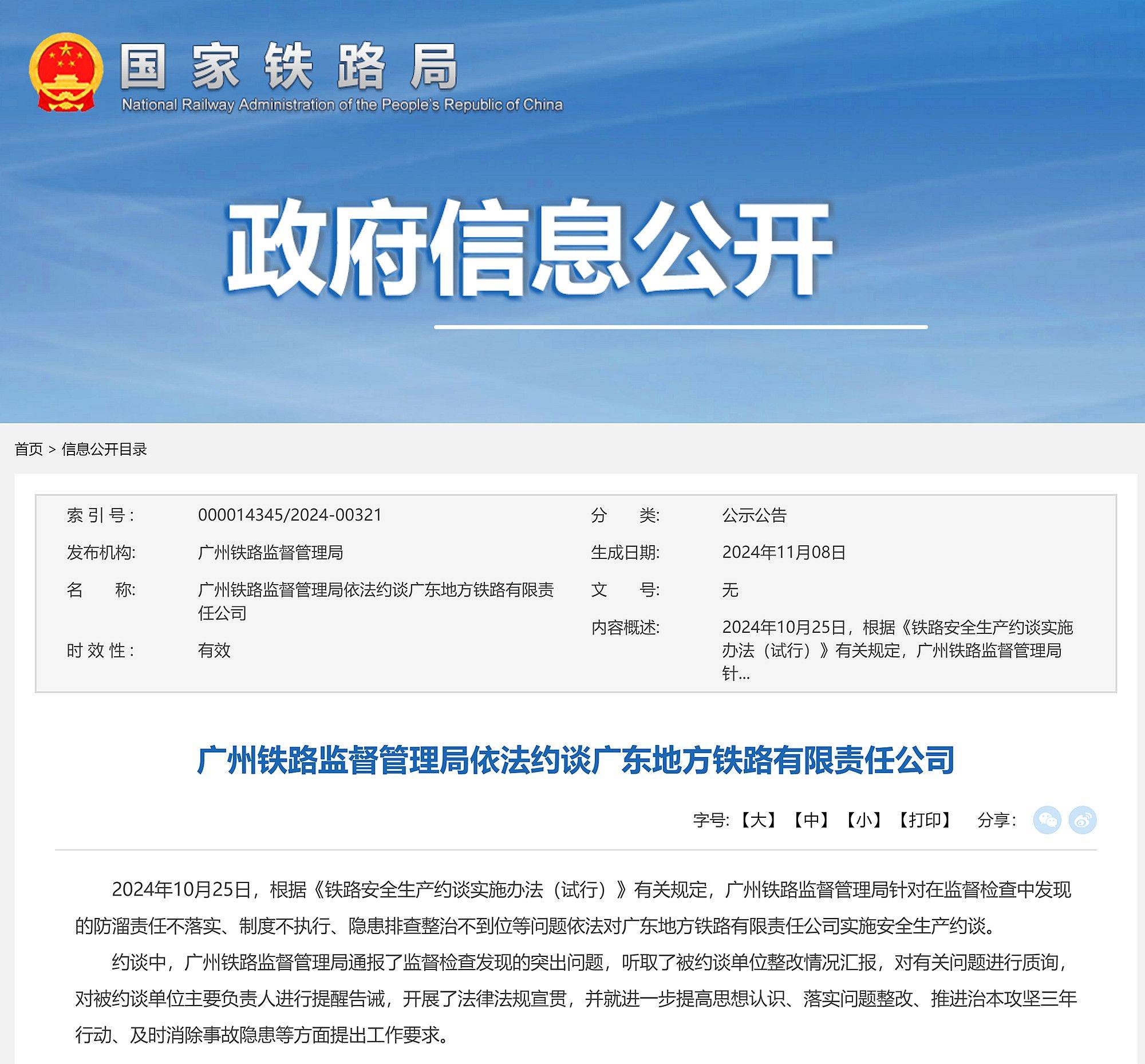 广州铁路监督管理局依法约谈广东地方铁路有限责任公司