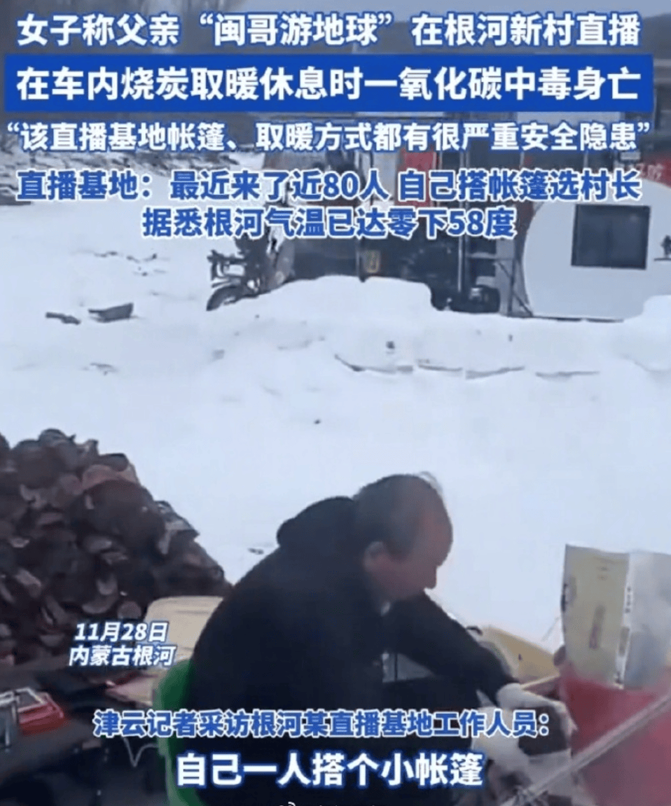 户外气温低至-20°C！网络主播意外去世，当地回应