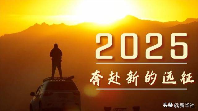 微视频｜2025，奔赴新的远征