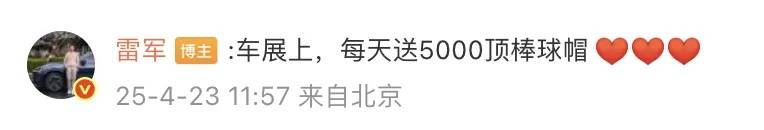 雷军最新发声！小米上海车展每天送5000顶帽子，售价129元