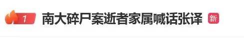 南大碎尸案改编侵权案终调解，律师最后喊话引深思