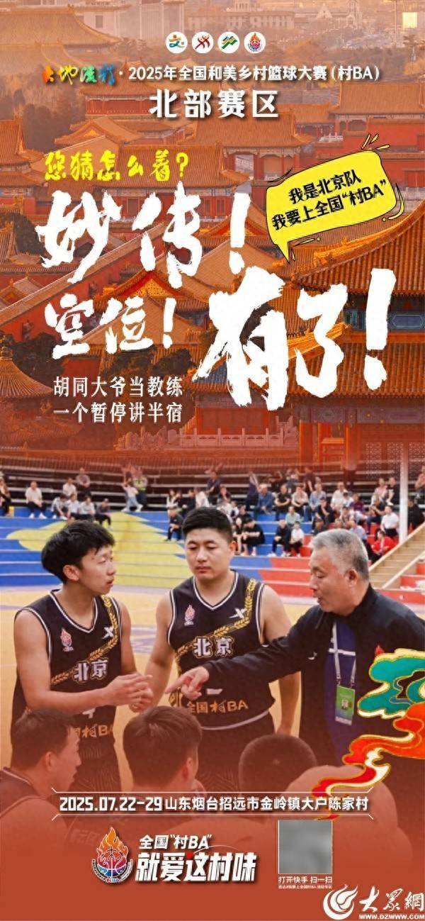 放下锄头，村口集合！全国“村BA”北部赛区球队已就位
