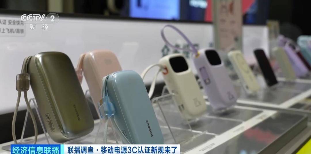 移动电源3C认证新规今起实施 合规产品销量持续增长