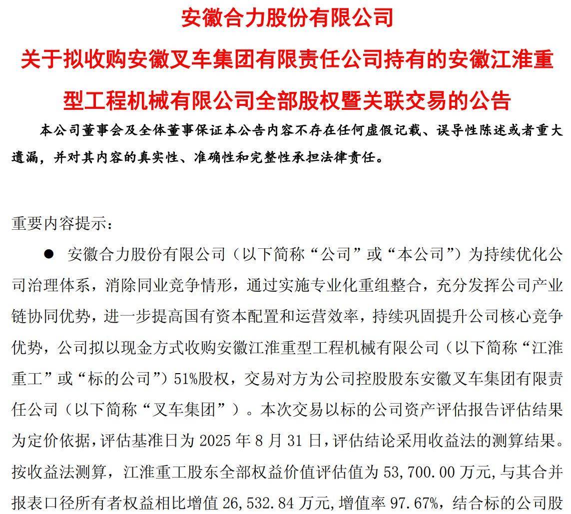 安徽合力2.74亿元收购江淮重工51%股权 追溯调整后上半年营收预增5.76亿元