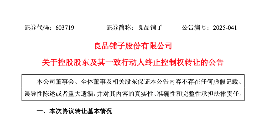 “卖身”武汉国资委告吹？良品铺子：控股股东股权转让终止