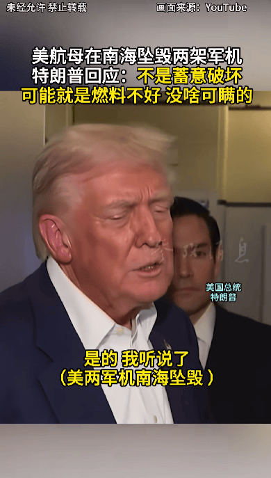 特朗普回应“南海坠机”原因：不是蓄意破坏，可能就是燃料不好