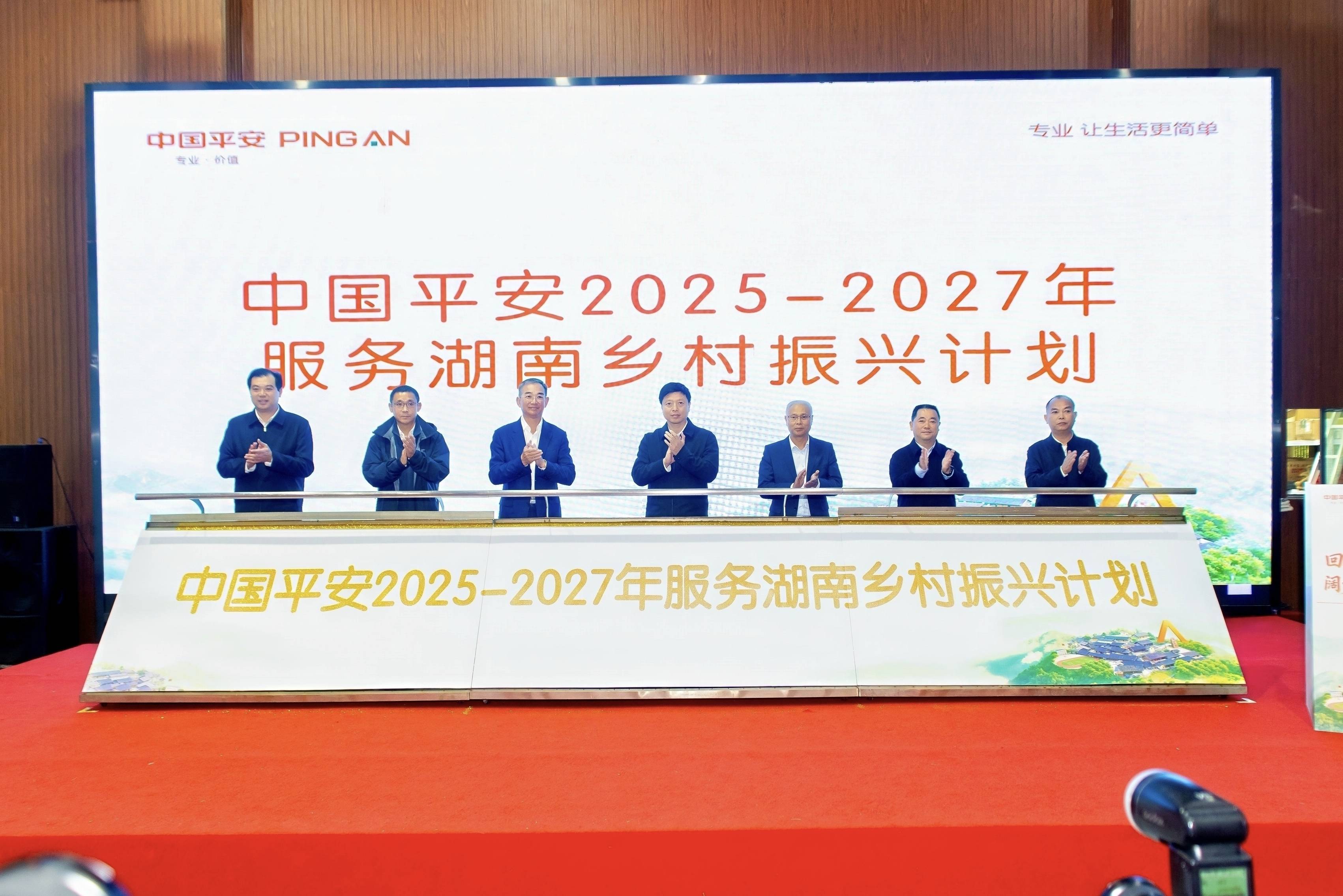 为湖南地区提供10亿元涉农贷款中国平安发布“助力湖南乡村振兴三年规划”