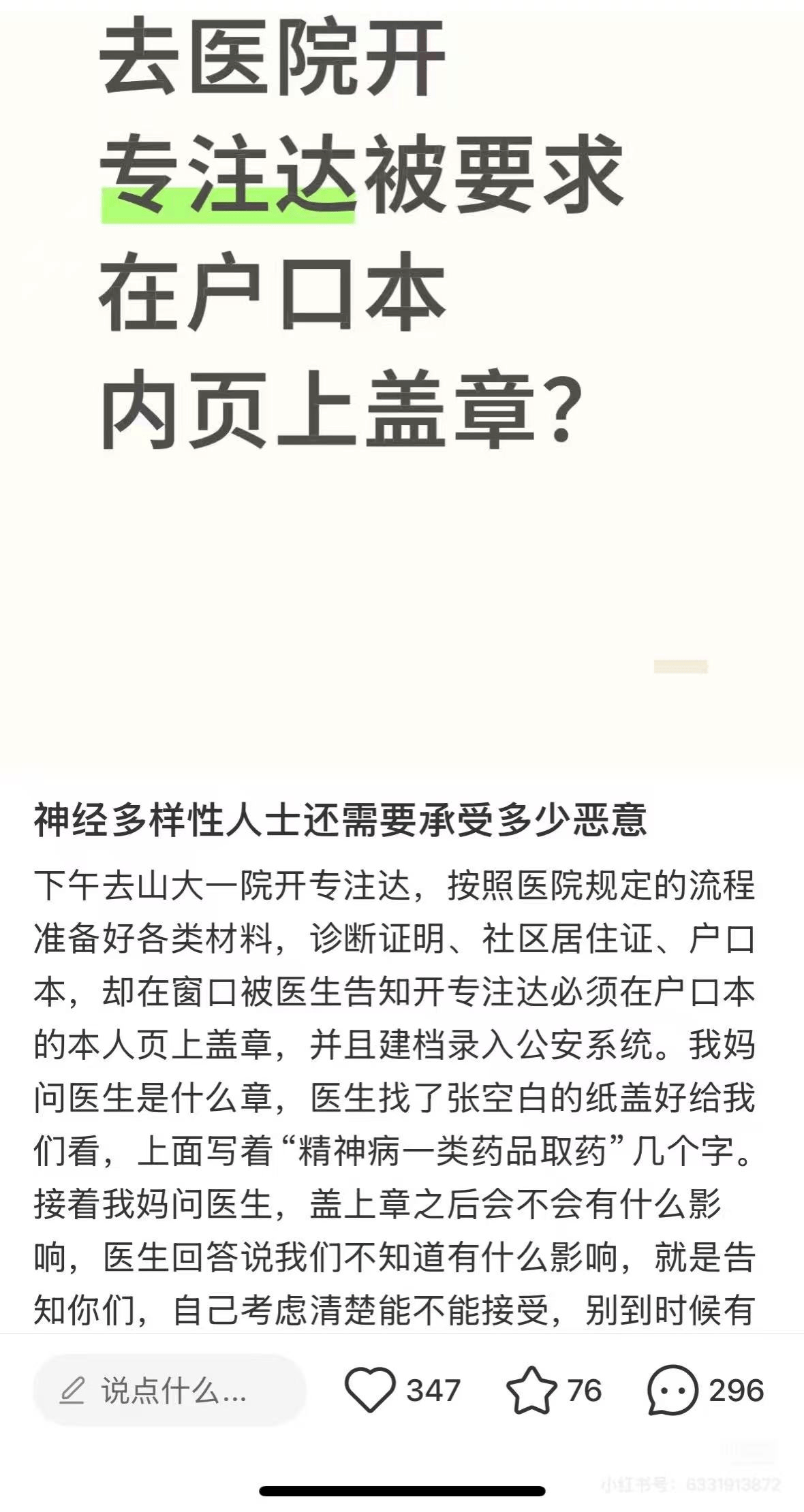 户口本盖“精神病”章才能拿药,医院何苦为难多动症患者
