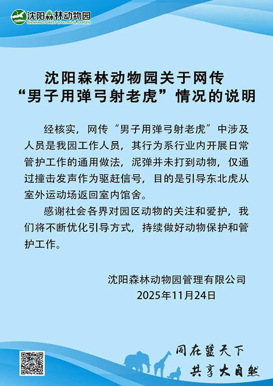 沈阳动物园回应“男子用弹弓射老虎”:系业内日常管护工作的通用做法