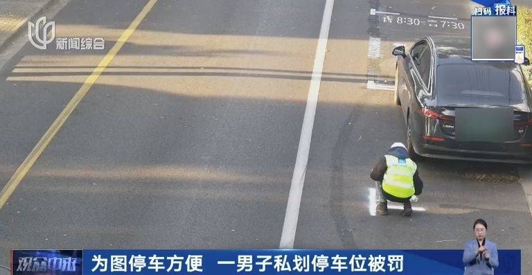 哭笑不得!没有车位就自己画个车位……上海一“大聪明”司机被罚4000多元