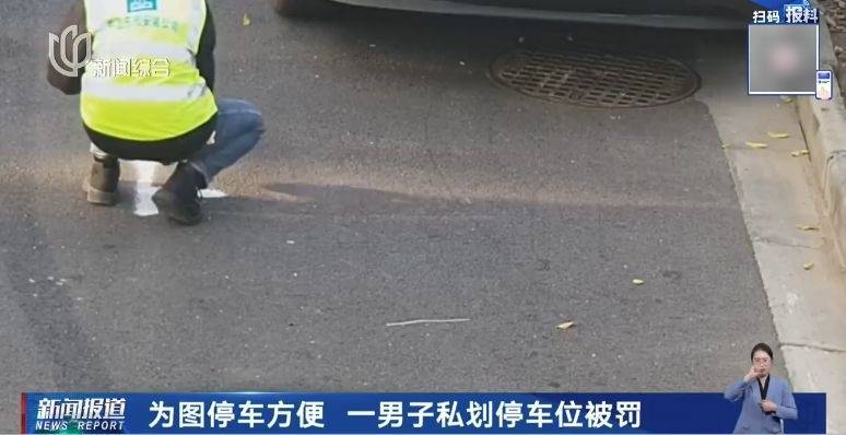 哭笑不得!没有车位就自己画个车位……上海一“大聪明”司机被罚4000多元