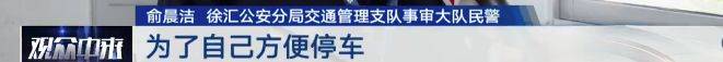 哭笑不得!没有车位就自己画个车位……上海一“大聪明”司机被罚4000多元
