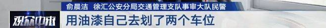 哭笑不得!没有车位就自己画个车位……上海一“大聪明”司机被罚4000多元