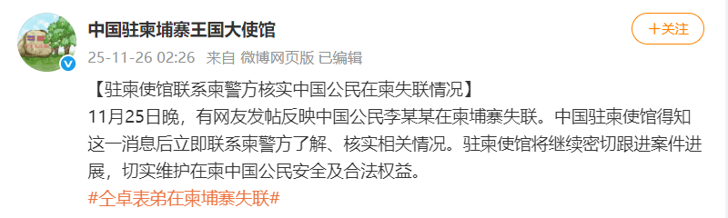 演员仝卓求助称表弟在柬埔寨失联,疑似被骗入电诈园区,中国驻柬使馆回应