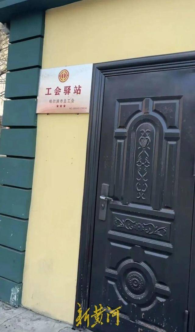 官方回应哈尔滨市一工会驿站白天大门紧闭:事发周末,非对外开放时间