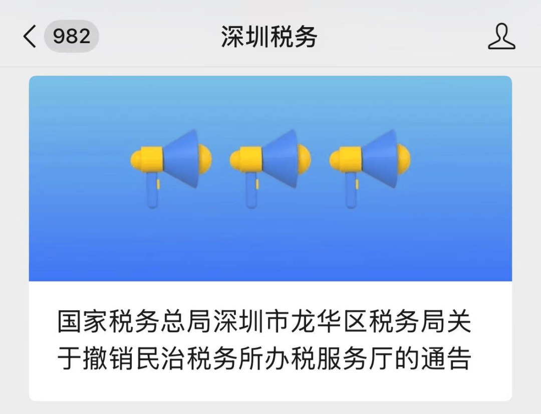 深圳官方通告:2026年1月4日起,这两所办税服务厅撤销!