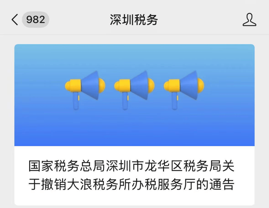 深圳官方通告:2026年1月4日起,这两所办税服务厅撤销!