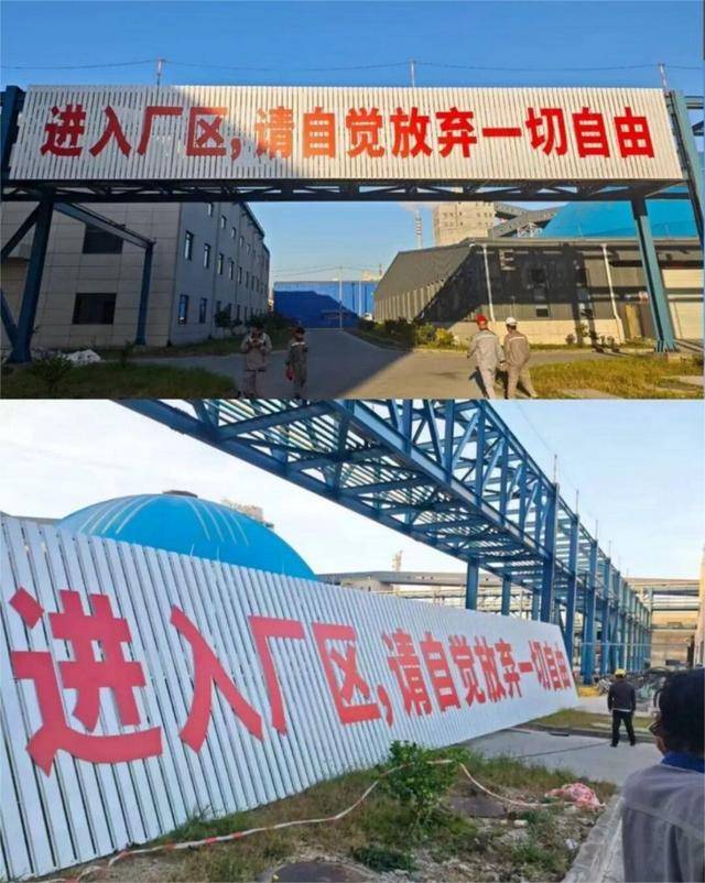 恒逸石化子公司被曝标语“进厂区,请放弃一切自由”
