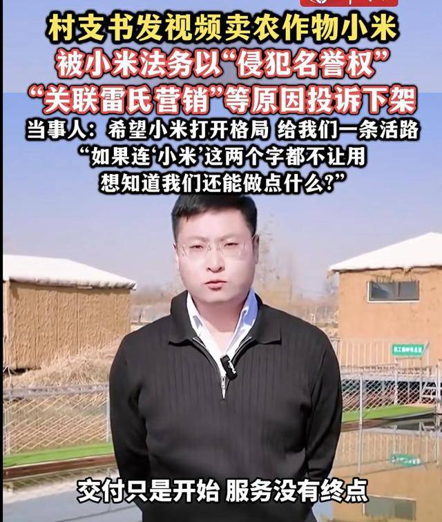 热搜!连‘小米’这两个字都不让用?村支书卖农作物小米,被投诉下架?希望给我们一条活路