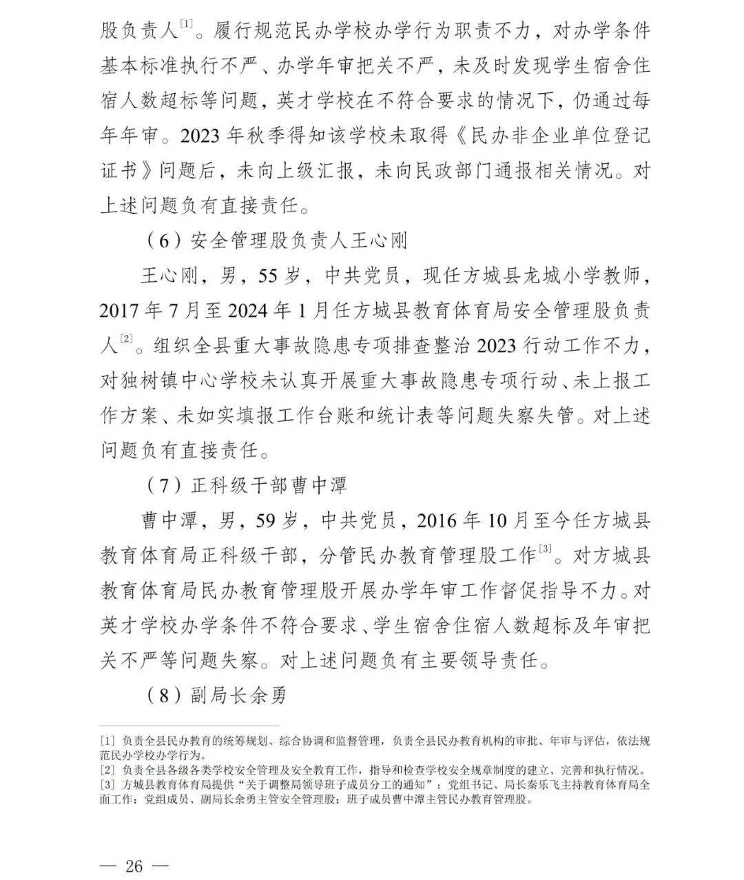 副市长、县委书记、县长、市教育局局长等25人被处理,方城县英才学校重大火灾事故问责名单公布