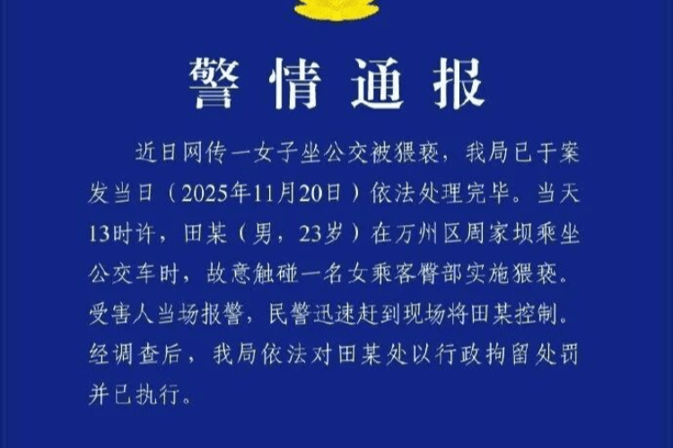 重庆男子乘公交时故意触碰女乘客臀部实施猥亵!已被拘留处罚