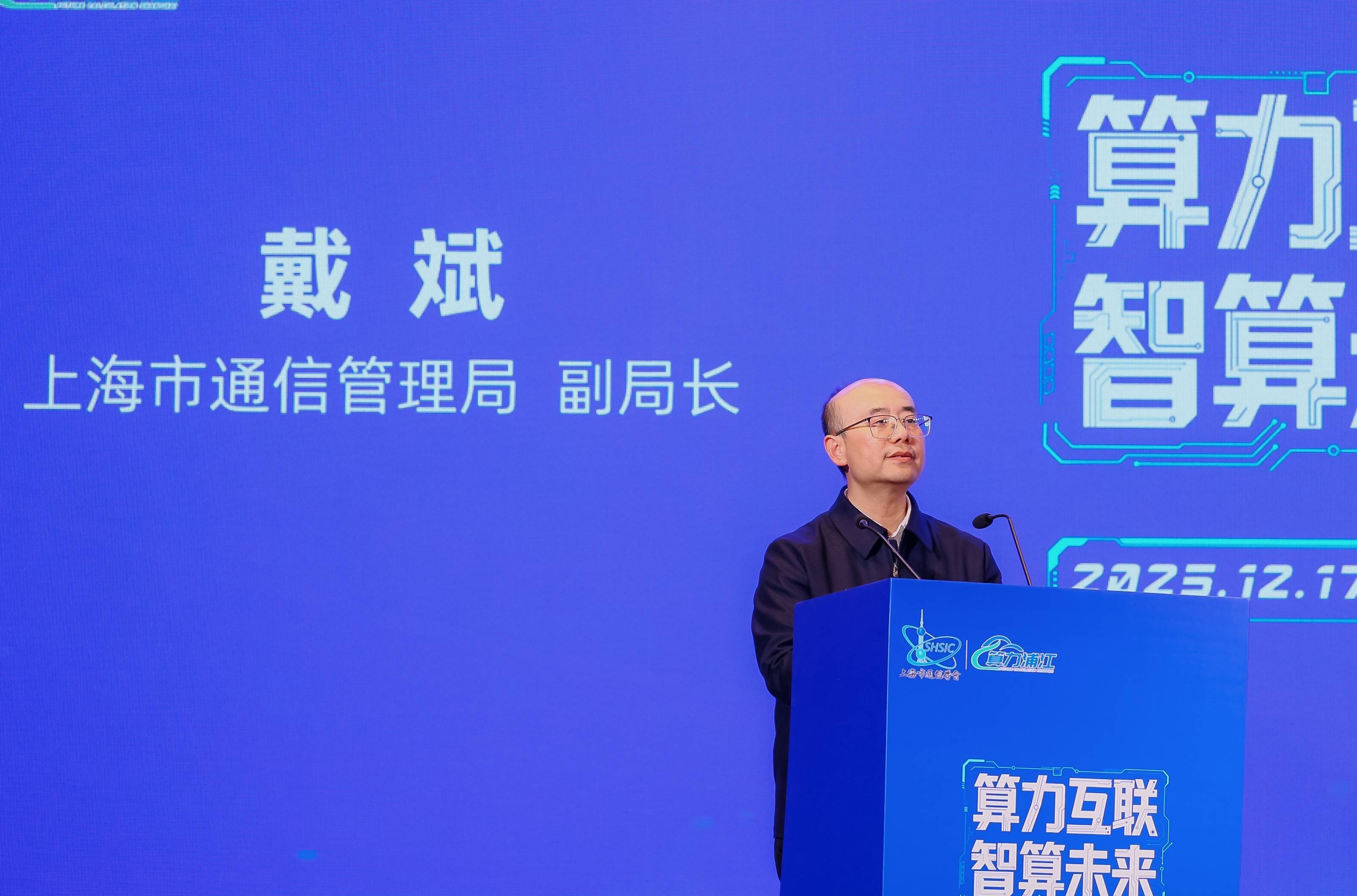 上海市通信管理局副局长戴斌:上海将推动算网协同 引导算力中心向智算中心倾斜