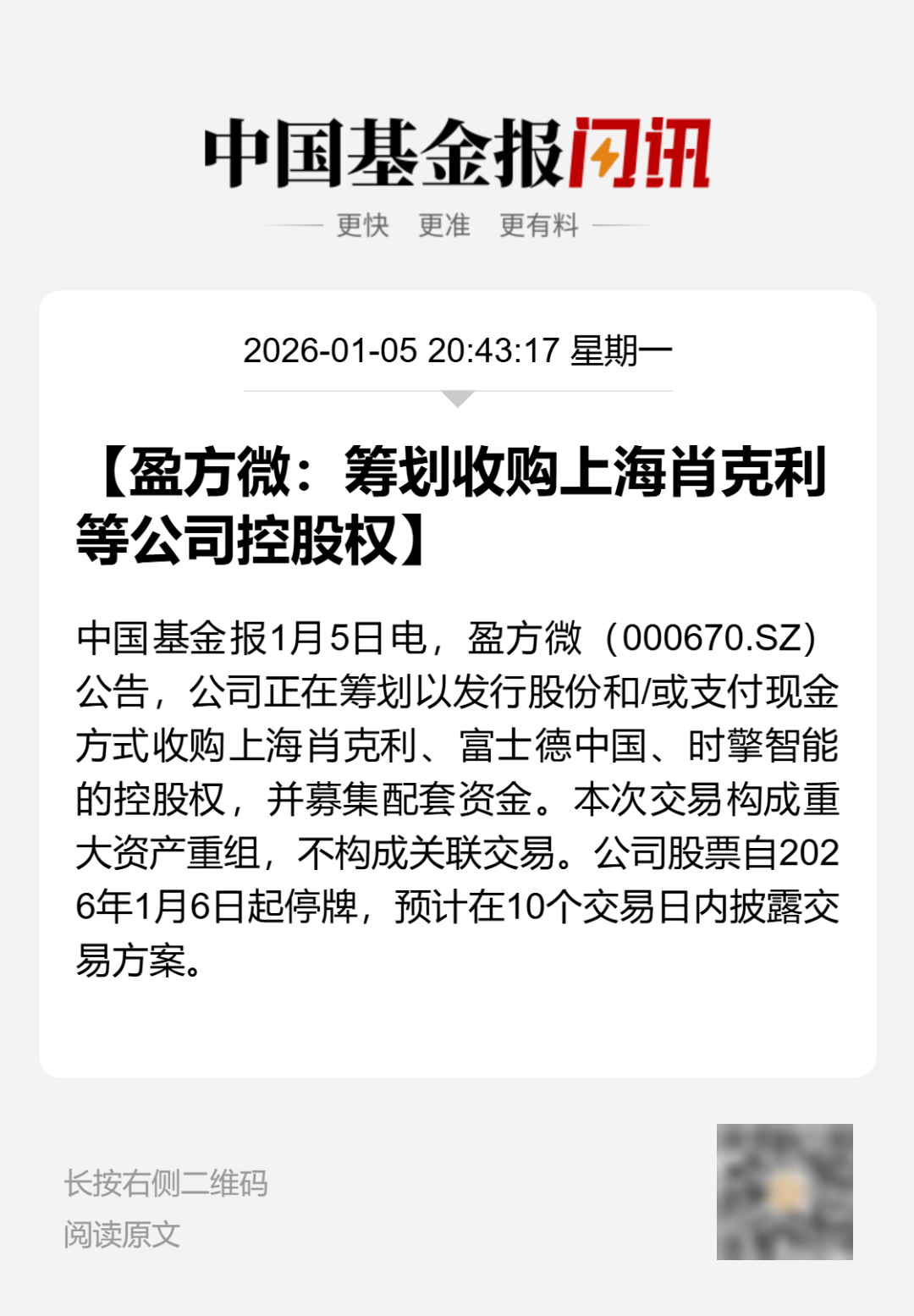 停牌!000670,重大资产重组