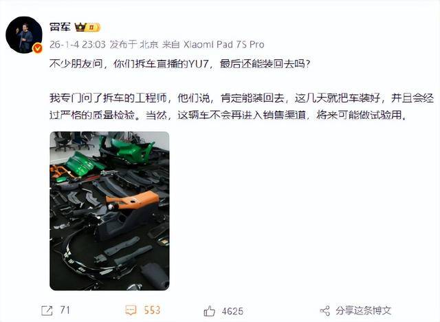 小米集团CEO雷军:直播拆的小米YU7肯定能装回去,但不会再进入销售渠道,将来可能做试验用