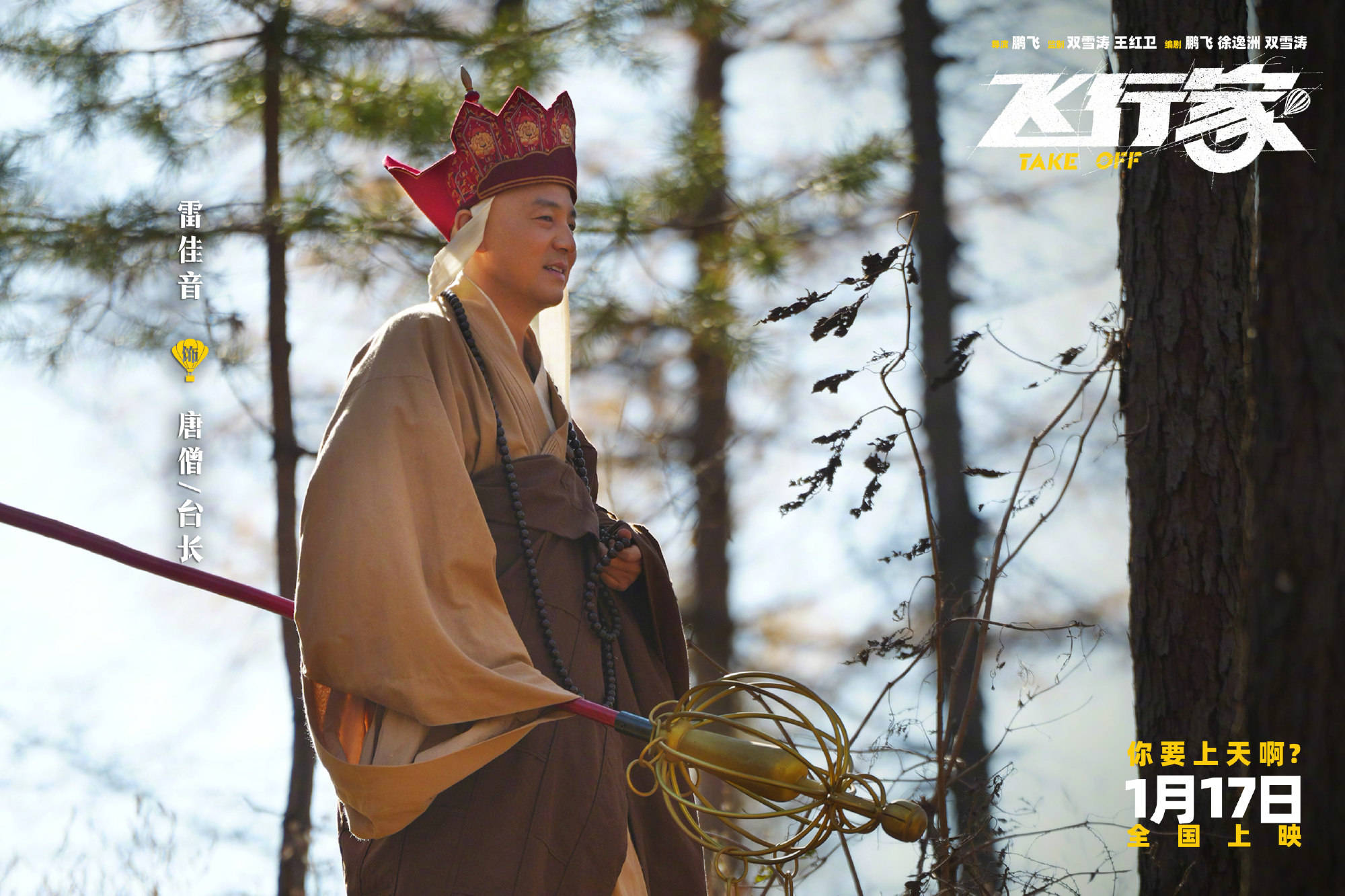 电影《飞行家》发布“我要上天”版预告 蒋奇明李雪琴领衔全阵容亮相助阵热血“飞天梦”