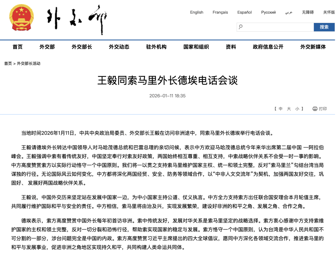 王毅:反对“索马里兰”勾结台湾当局谋独的行径