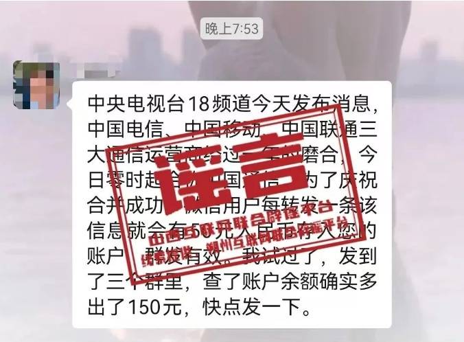 三大运营商合并为中国通信,喊你来领钱?别信