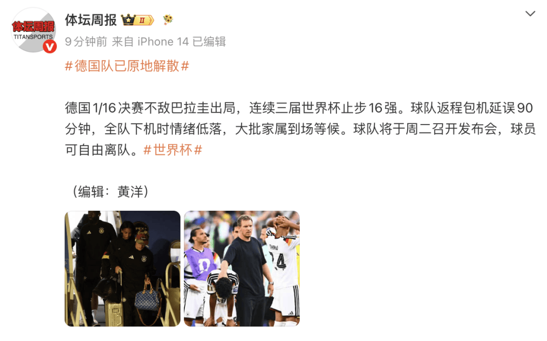 原地解散!德国世界杯16强出局,全队返程下机时情绪低落,球队将于周二召开发布会