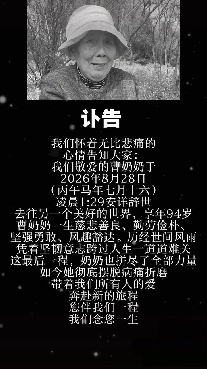 网红曹奶奶安详离世,享年94岁,生前患有阿尔茨海默病