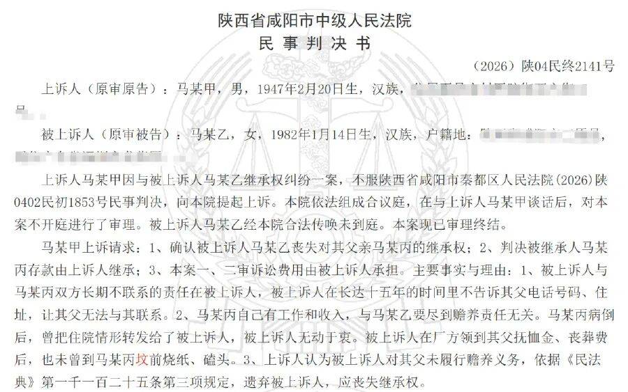 独生女多年未联系父亲,父亲重病住院、去世下葬也没出现,被伯父起诉要求取消其继承权;陕西当地法院:不存在故意遗弃行为,未丧失继承权