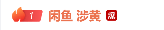闲鱼又出事了：一个二手平台，怎么就成了最黄的引流入口？